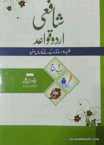 Shafai Urdu Qawaid, شافعی اردو قواعد