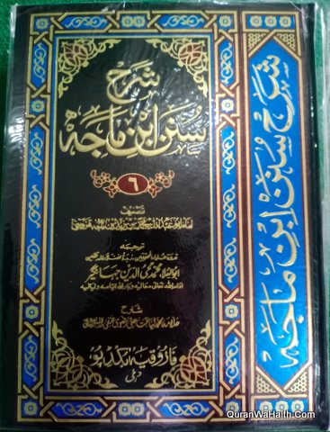 Sharah Sunan Ibn Majah, 6 Vols, شرح سنن ابن ماجہ