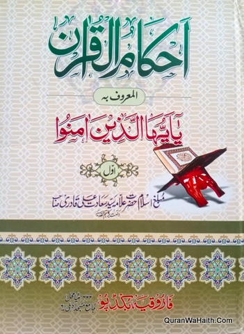 Tafseer Ahkam ul Quran, 2 Vols, تفسیر احکام القرآن
