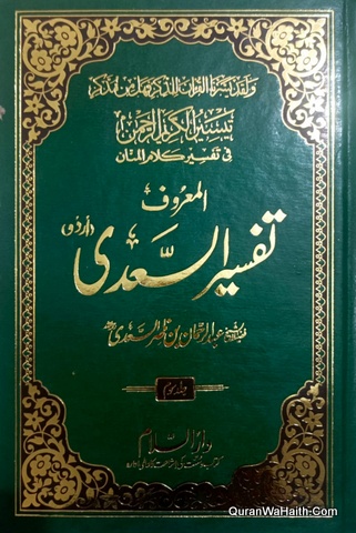 Tafseer Saadi Urdu, Colored, 3 Vols, تیسیر الکریم الرحمٰن فی تفسیر کلام المنان اردو, تفسیر سعدی