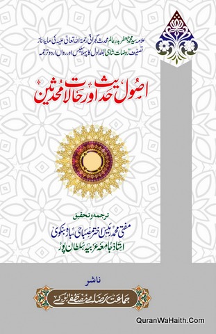 Usool e Hadees Aur Halat e Muhaddiseen, Rauzat e Shahi, اصول حدیث اور حالات محدثین, روضات شاہی