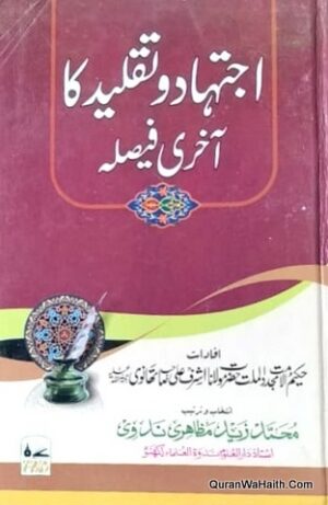 اجتہاد و تقلید کا آخری فیصلہ