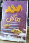 الله کی تلاش