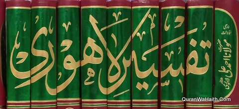 تفسیر لاہوری مولانا احمد علی لاہوری