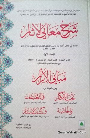 شرح معانی الآثار