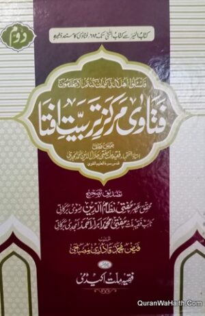 فتاویٰ مرکز تربیت افتاء