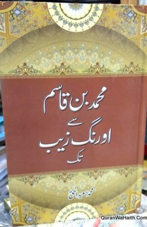 محمد بن قاسم سے اورنگ زیب تک