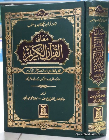 Maani al Quran al Kareem | معانی القرآن الکریم