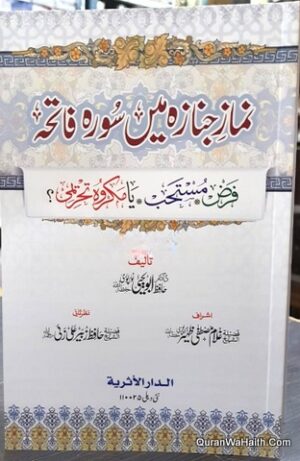 Namaz e Janaza Mein Surah Fatiha