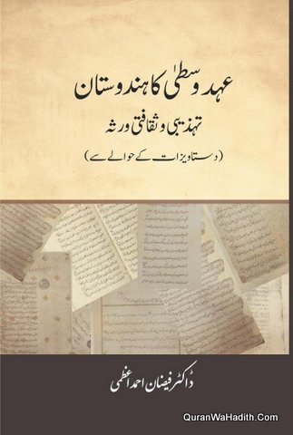 Ahd e Wusta Ka Hindustan Tahzeebi o Saqafati Varsa | عہد وسطیٰ کا ہندوستان تہذیبی و ثقافتی ورثہ، دستاویزات کے حوالے سے