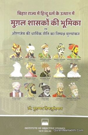 Bihar Rajya Mein Hindu Dharm Ke Utthan Mein Mughal shasako Ki Bhumika