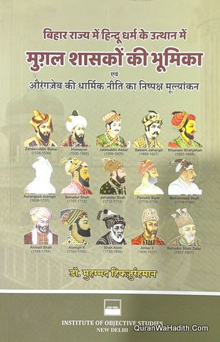Bihar Rajya Mein Hindu Dharm Ke Utthan Mein Mughal Shasako Ki Bhumika | बिहार राज्य में हिन्दू धर्म के उत्थान में मुग़ल शासकों की भूमिका