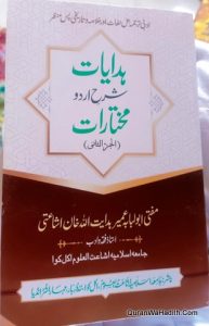 Hidayat Sharah Urdu Mukhtarat | ہدایات شرح اردو مختارات