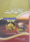Khilafat O Malookiat Ki Tareekhi O Sharai Haisiyat
