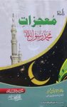 Mojzat Muhammad Rasool Allah