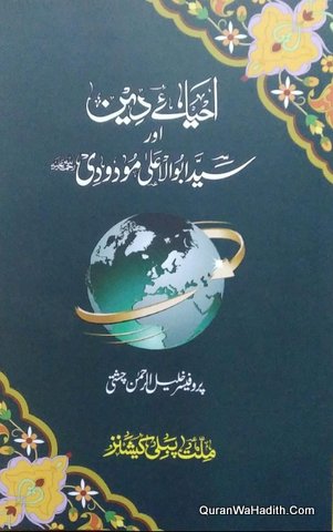 Ahya e Deen Aur Syed Abul Ala Maududi | احیائے دین اور سید ابوالاعلی مودودی