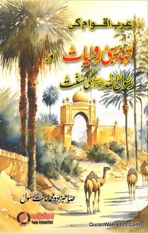 Arab Aqwam Ki Tehzeebi Riwayat Aur Rasool Allah Ki Sunnat | عرب اقوام کی تہذیبی روایت اور رسول الله کی سنت