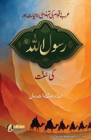 Arab Aqwam Ki Tehzeebi Riwayat Aur Rasool Allah Ki Sunnat