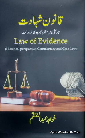 Qanoon Shahadat | Law of Evidence | قانون شہادت