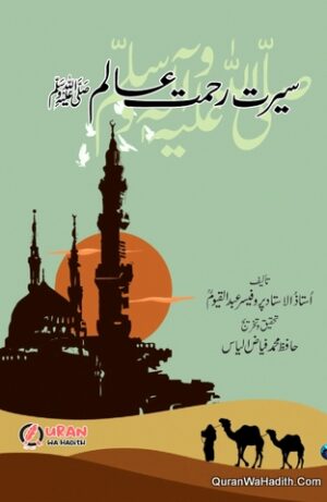 Seerat e Rehmat e Aalam