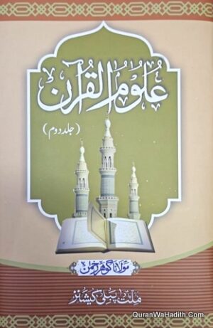 Uloom ul Quran Maulana Gohar Rahman