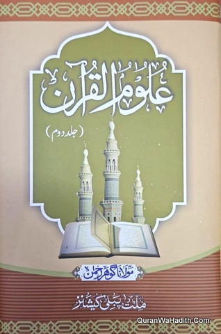 Uloom ul Quran Maulana Gohar Rahman | 2 Vols | علوم القرآن مولانا گوہر رحمٰن