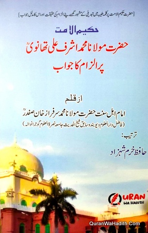 Maulana Muhammad Ashraf Ali Thanvi Par Ilzam Ka Jawab | حکیم الامت حضرت مولانا محمد اشرف علی تھانوی پر الزام کا جواب