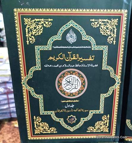Tafseer Al Quran ul Kareem | 2 Vols | تفسیر القرآن الکریم حافظ عبدالسلام بن محمد