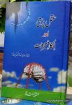 Aql Parasti Aur Inkar e Mojazat