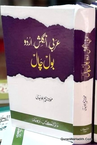 Arabi English Urdu Bolchal | عربی انگلش اردو بول چال