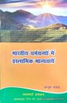 Bhartiya Dharm Granthon Mein Islamic Manyataye