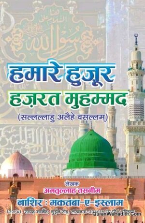 Hamare Huzoor