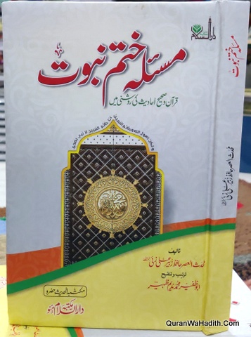 Masla Khatam e Nabuwat | مسئلہ ختم نبوت قرآن و حدیث کی روشنی میں
