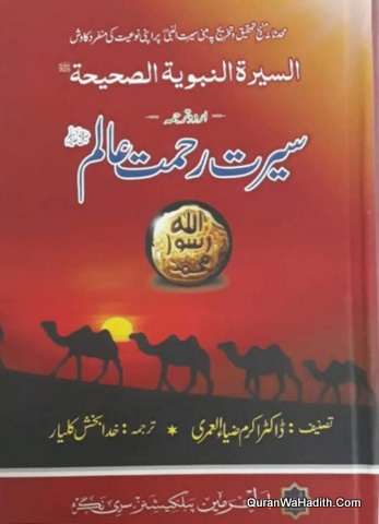 Seerat e Rahmat e Alam | السيرة النبوية الصحيحة اردو ترجمہ سیرت رحمت عالم