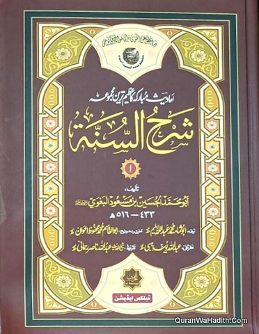 Sharh Us Sunnah Urdu | 7 Vols | شرح السنہ اردو