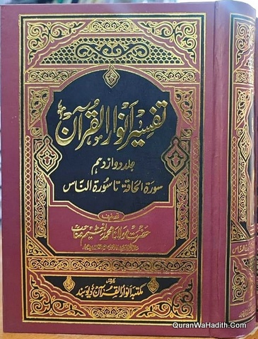 Tafseer Anwar ul Quran | 12 Vols | تفسیر انوار القرآن