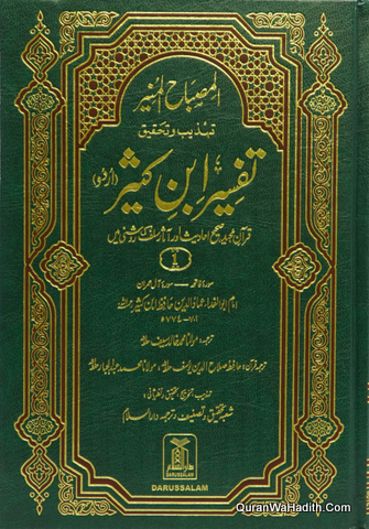 Al Misbah Ul Munir Tahzeeb o Tahqeeq Tafseer Ibn E Kaseer | المصباح المنیر تہذیب وتحقیق تفسیر ابن کثیر