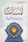 لمسات من السيرة النبوية