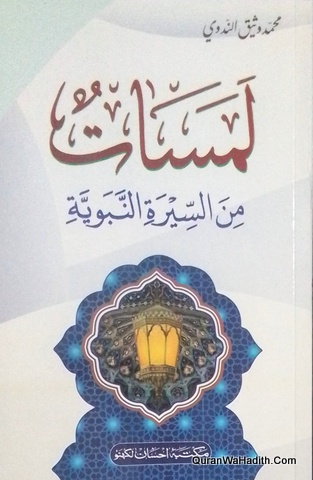 Lamsat Min Al Sirat Al Nabawiyyah | لمسات من السيرة النبوية