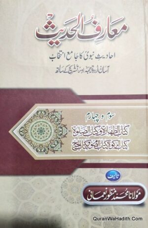 معارف الحدیث
