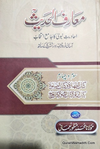 Maarif ul Hadees | 4 Vols | معارف الحدیث