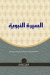 Al Seerah Al Nabawiyah