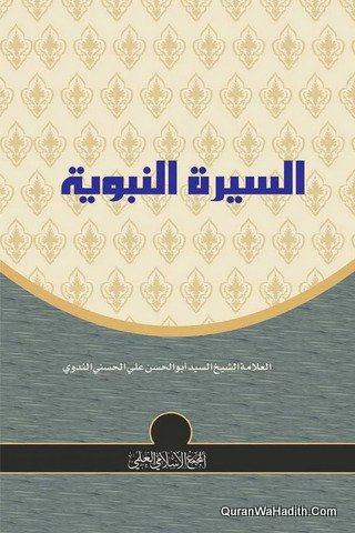 Al Seerah Al Nabawiyah