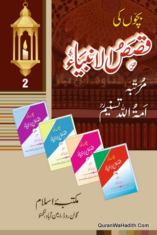 Bachon Ki Qasas ul Anbiya | 4 Vols | بچوں کی قصص الانبیاء