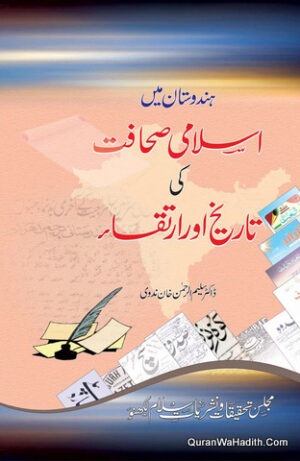 Hindustan Mein Islami Sahafat Ki Tareekh Aur Irtiqa