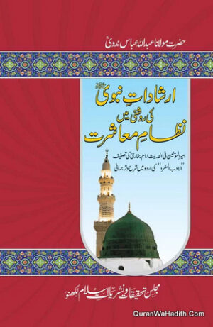 Irshad e Nabwi Ki Roshni Mein Nizam e Mashrat