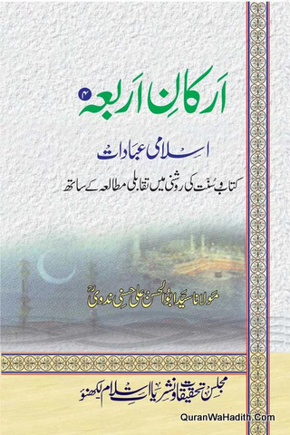 Arkan E Arba | Islami Ibadat | ارکان اربعہ | اسلامی عبادات