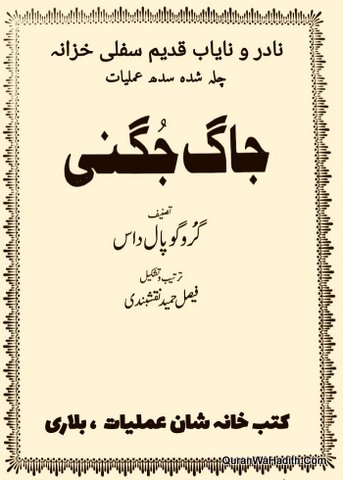 Jag Jugni | Nadir o Nayab Qadeem Sifli Khazana | جاگ جگنی | نادر و نایاب قدیم سفلی خزانہ | چلہ شدہ سدھ عملیات