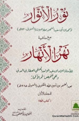 Noor ul Anwar Ma Hashiya Nahr Al Anhar