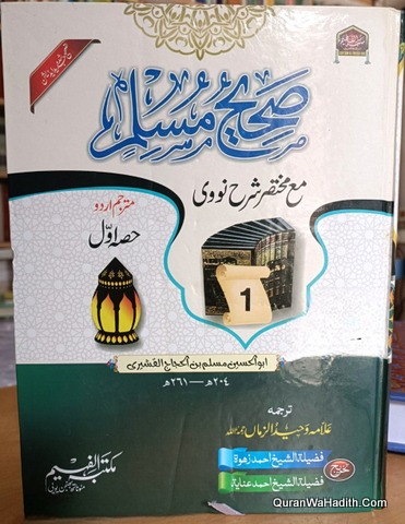 Sahih Muslim Urdu | 6 Vols | صحیح مسلم مع مختصر شرح نووی